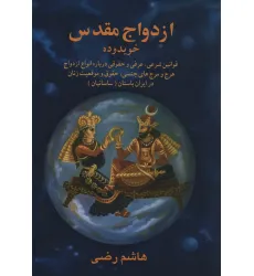 کتاب ازدواج مقدس (پژوهش های ایران شناسی32)