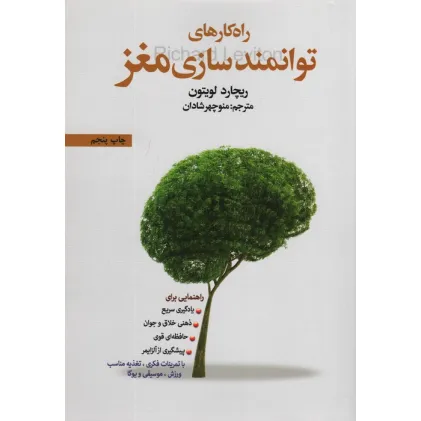 کتاب راه کارهای توانمندسازی مغز