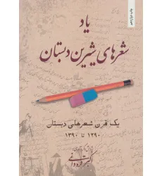 کتاب یاد شعرهای شیرین دبستان (یک قرن شعرهای دبستان 1290تا1390)