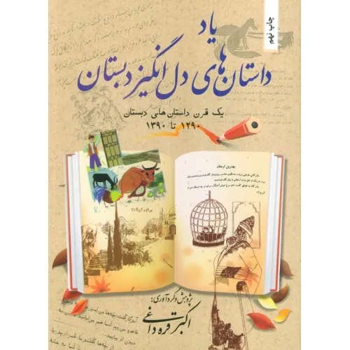 کتاب یاد داستان های دل انگیز دبستان (یک قرن داستان های دبستان 1290تا1390)