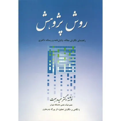 کتاب روش پژوهش (راهنمای نگارش مقاله،پایان نامه و رساله دکتری)