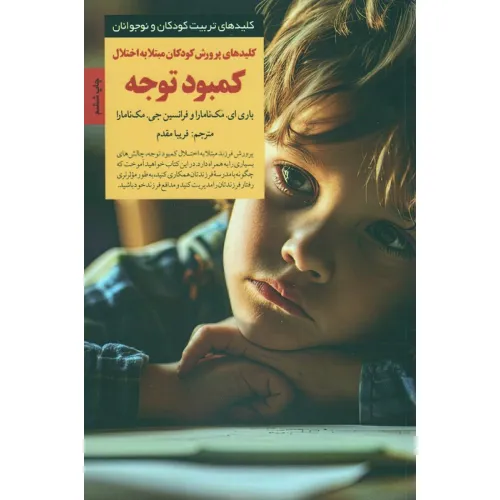 کتاب پرورش کودکان مبتلا به اختلال کمبود توجه (کلیدهای تربیت کودکان و نوجوانان)