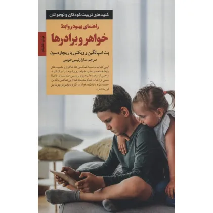 کتاب راهنمای بهبود روابط خواهر و برادرها (کلیدهای تربیت کودکان و نوجوانان) کتاب راهنمای بهبود روابط خواهر و برادرها (کلیدهای تربیت کودکان و نوجوانان)
