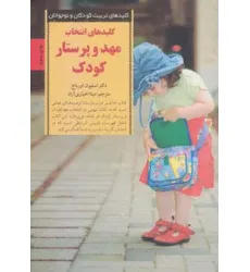 کتاب انتخاب مهد و پرستار کودک (کلیدهای تربیت کودکان و نوجوانان)