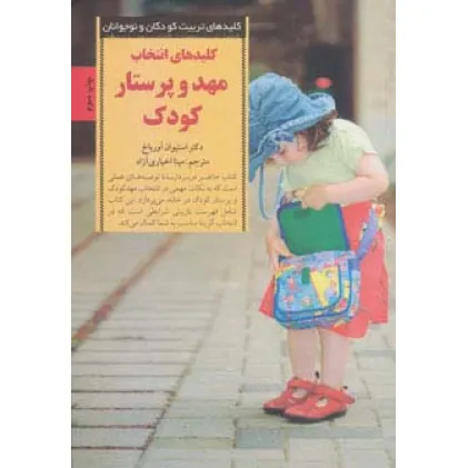 کتاب انتخاب مهد و پرستار کودک (کلیدهای تربیت کودکان و نوجوانان)