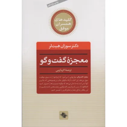 کتاب معجزه گفت و گو (کلیدهای همسران موفق) کتاب معجزه گفت و گو (کلیدهای همسران موفق)