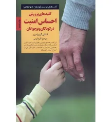 کتاب کلیدهای پرورش احساس امنیت در کودکان و نوجوانان (کلیدهای تربیت کودکان و نوجوانان)