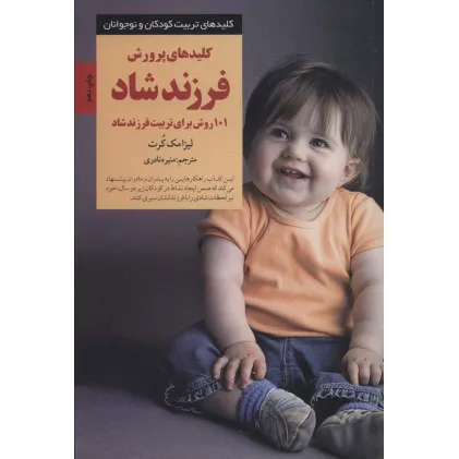 کتاب کلیدهای پرورش فرزند شاد:101 روش برای تربیت فرزند شاد (کلیدهای تربیت کودکان و نوجوانان)