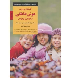 کتاب کلیدهای پرورش پرورش هوش عاطفی در کودکان و نوجوانان (کلیدهای تربیت کودکان و نوجوانان) کتاب کلیدهای پرورش پرورش هوش عاطفی در کودکان و نوجوانان (کلیدهای تربیت کودکان و نوجوانان)