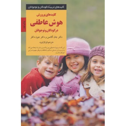 کتاب کلیدهای پرورش پرورش هوش عاطفی در کودکان و نوجوانان (کلیدهای تربیت کودکان و نوجوانان)