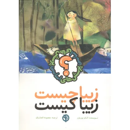 کتاب زیبا چیست زیبا کیست