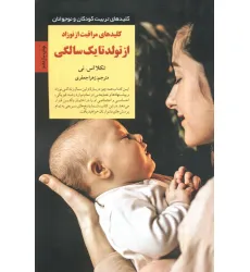 کتاب کلیدهای مراقبت از نوزاد از تولد تا 1 سالگی (کلیدهای تربیت کودکان و نوجوانان)