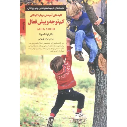 کتاب کلیدهای آموختن درباره کودکان کم توجه و بیش فعال ADD/ADHD (کلیدهای تربیت کودکان و نوجوانان)