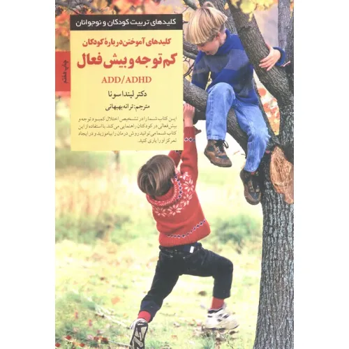 کتاب کلیدهای آموختن درباره کودکان کم توجه و بیش فعال ADD/ADHD (کلیدهای تربیت کودکان و نوجوانان)