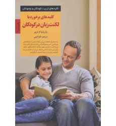 کتاب برخورد با لکنت زبان در کودکان (کلیدهای تربیت کودکان و نوجوانان) کتاب برخورد با لکنت زبان در کودکان (کلیدهای تربیت کودکان و نوجوانان)