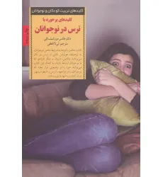 کتاب کلید های برخورد با ترس در نوجوانان (کلیدهای تربیت کودکان و نوجوانان)