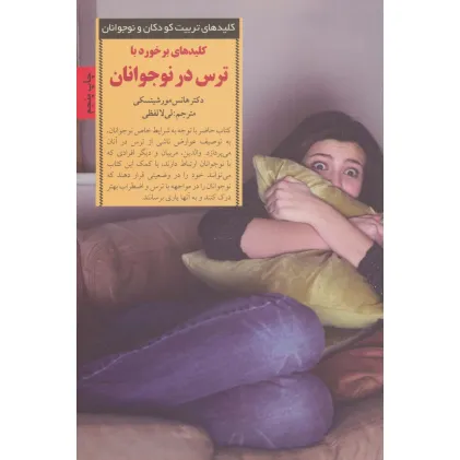کتاب کلید های برخورد با ترس در نوجوانان (کلیدهای تربیت کودکان و نوجوانان) کتاب کلید های برخورد با ترس در نوجوانان (کلیدهای تربیت کودکان و نوجوانان)