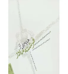 کتاب هدیه ای از فرشته مادر کتاب هدیه ای از فرشته مادر