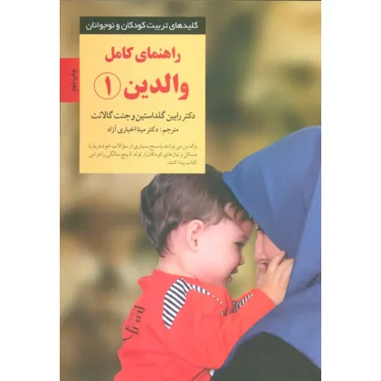 کتاب راهنمای کامل والدین 1 (کلیدهای تربیت کودکان و نوجوانان)