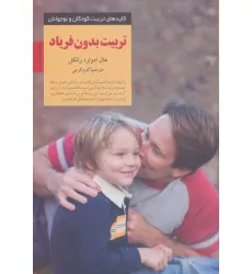 کتاب تربیت بدون فریاد (کلیدهای تربیت کودکان و نوجوانان) کتاب تربیت بدون فریاد (کلیدهای تربیت کودکان و نوجوانان)