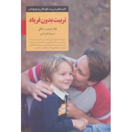 کتاب تربیت بدون فریاد (کلیدهای تربیت کودکان و نوجوانان)