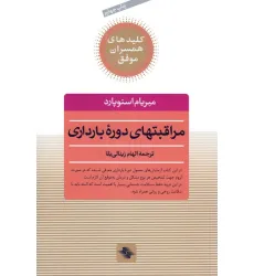 کتاب مراقبتهای دوره بارداری (کلیدهای همسران موفق)
