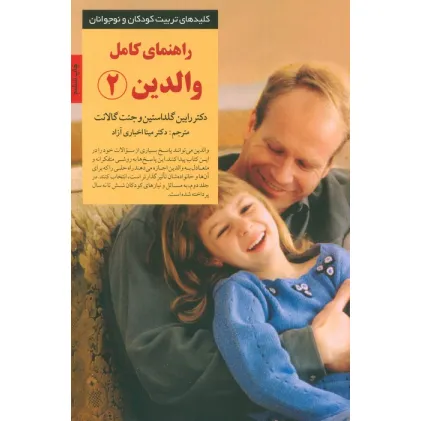 کتاب راهنمای کامل والدین 2 (کلیدهای تربیت کودکان و نوجوانان)