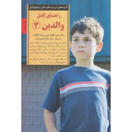 کتاب راهنمای کامل والدین 3 (کلیدهای تربیت کودکان و نوجوانان)