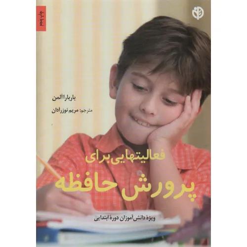 کتاب ویژه دانش آموزان دوره ابتدایی (فعالیتهایی برای پرورش حافظه)