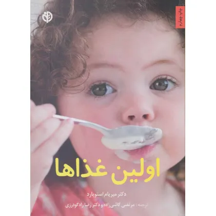 کتاب اولین غذاها (گلاسه) کتاب اولین غذاها (گلاسه)