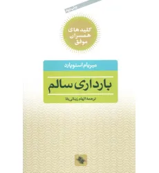 کتاب بارداری سالم (کلیدهای همسران موفق)