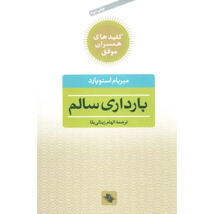 کتاب بارداری سالم (کلیدهای همسران موفق)