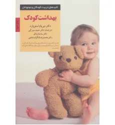 کتاب بهداشت کودک (کلیدهای تربیت کودکان و نوجوانان)