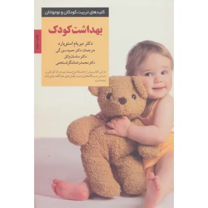 کتاب بهداشت کودک (کلیدهای تربیت کودکان و نوجوانان) کتاب بهداشت کودک (کلیدهای تربیت کودکان و نوجوانان)