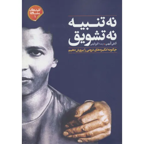 کتاب نه تنبیه نه تشویق (چگونه انگیزه های درونی را پرورش دهیم)