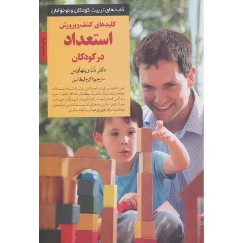 کتاب کلیدهای تربیت کودکان و نوجوانان(کشف و پرورش استعداد در کودکان)