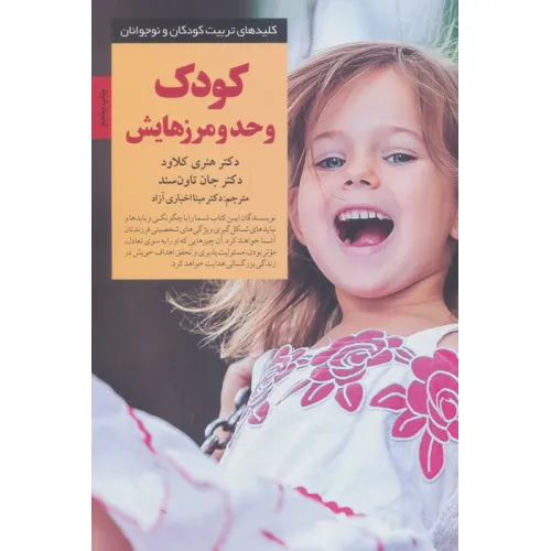 کتاب کودک و حد و مرزهایش (کلیدهای تربیت کودکان و نوجوانان)