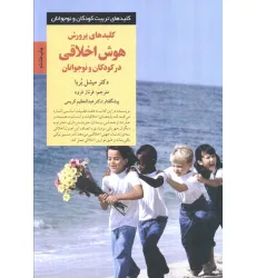 کتاب پرورش هوش اخلاقی در کودکان و نوجوانان (کلیدهای تربیت کودکان و نوجوانان) کتاب پرورش هوش اخلاقی در کودکان و نوجوانان (کلیدهای تربیت کودکان و نوجوانان)