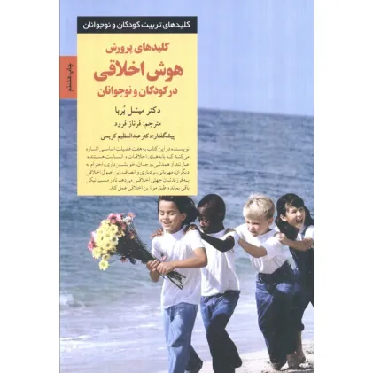 کتاب پرورش هوش اخلاقی در کودکان و نوجوانان (کلیدهای تربیت کودکان و نوجوانان)