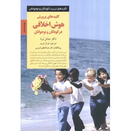 کتاب پرورش هوش اخلاقی در کودکان و نوجوانان (کلیدهای تربیت کودکان و نوجوانان)