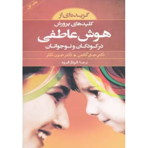 کتاب گزیده ای از کلیدهای پرورش هوش عاطفی در کودکان و نوجوانان