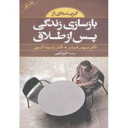کتاب گزیده ای از بازسازی زندگی پس از طلاق کتاب گزیده ای از بازسازی زندگی پس از طلاق