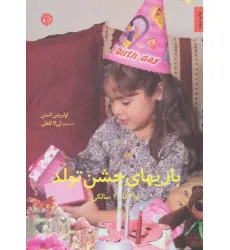 کتاب بازیهای جشن تولد (از 4تا10 سالگی) کتاب بازیهای جشن تولد (از 4تا10 سالگی)