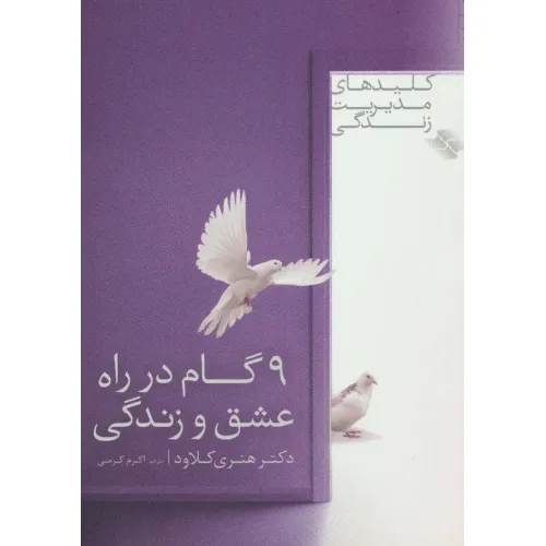 کتاب 9 گام در راه عشق و زندگی (کلیدهای مدیریت زندگی 1)
