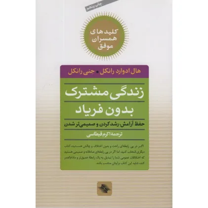 کتاب زندگی مشترک بدون فریاد (حفظ آرامش،رشد کردن و صمیمی تر شدن)،(کلیدهای همسران موفق) کتاب زندگی مشترک بدون فریاد (حفظ آرامش،رشد کردن و صمیمی تر شدن)،(کلیدهای همسران موفق)