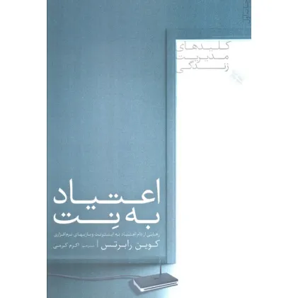 کتاب اعتیاد به نت (رهایی از دام اعتیاد به اینترنت و بازیهای نرم افزاری)،(کلیدهای مدیریت زندگی)