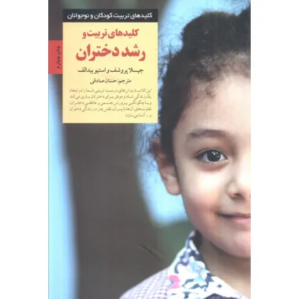 کتاب تربیت و رشد دختران (کلیدهای تربیت کودکان و نوجوانان)