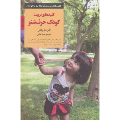 کتاب تربیت کودک حرف شنو (کلیدهای تربیت کودکان و نوجوانان)