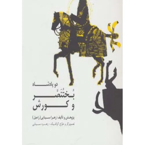 کتاب دو پادشاه:بختنصر و کورش