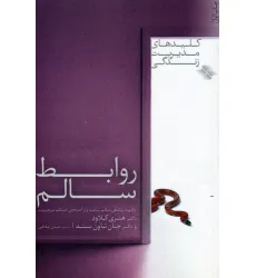 کتاب روابط سالم (کلیدهای مدیریت زندگی) کتاب روابط سالم (کلیدهای مدیریت زندگی)